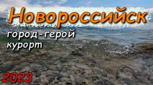 Новороссийск пляж, отдых, город-герой, курорт.  Август 2023