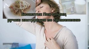 Биоматик Пен шприц ручка: инструкция по применению