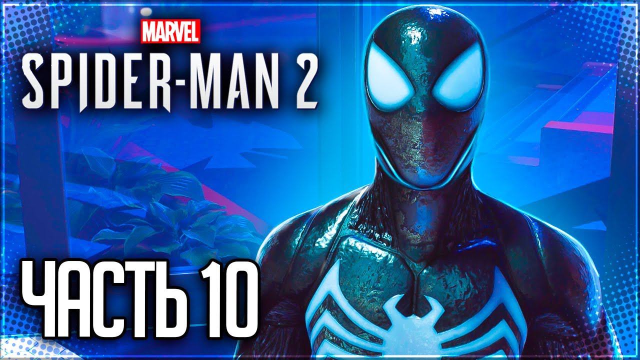 Spider Man 2 / Человек Паук 2 Прохождение PS5 |#10| - ПОСЛЕДНЯЯ ОХОТА