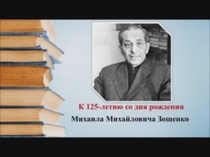 к 125-летию со дня рождения М. М. Зощенко