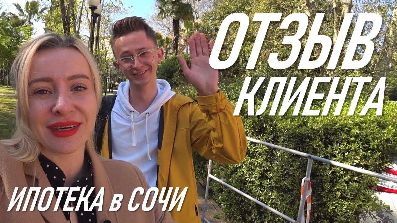 ▶️ Самый трогательный отзыв покупателя квартиры в Сочи! Недвижимость в Сочи | квартира в Cочи |