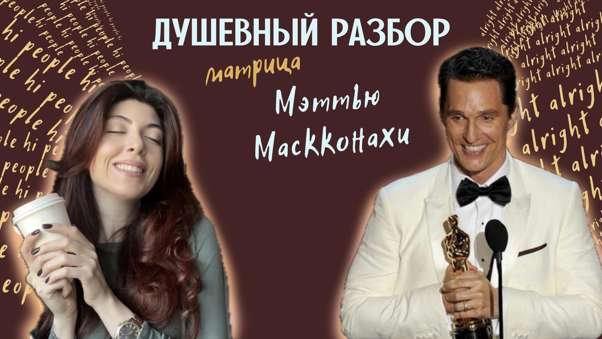МАТРИЦА ДУШИ МЭТТЬЮ МАККОНАХИ: Как он играет со своей матрицей и почему выигрывает?