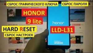 Honor 9 lite Удаление пароля Hard reset