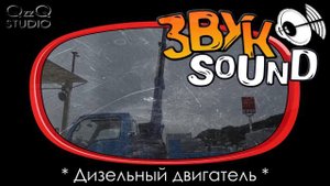 Дизельный двигатель ЗВУК, двс, звук мотора, дизель, дизельный мотор | diesel, diesel engine sound