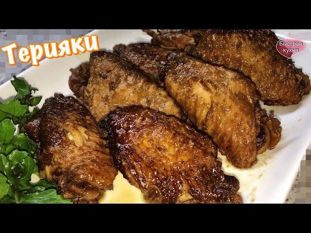 Ароматные куриные крылышки Терияки.