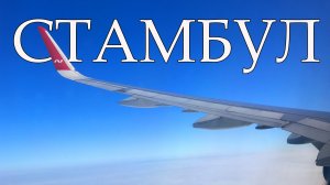 СТАМБУЛ. Всё пошло не по плану
