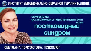 Работа с "постковидным синдромом" методом ЭОТ / Возможности и достижения ЭОТ