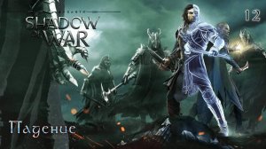 Middle-earth. Shadow of War. Часть 12. Падение
