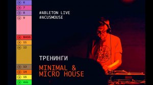 ТРЕНИНГИ: MINIMAL & MICRO HOUSE BY ACUSMOUSE