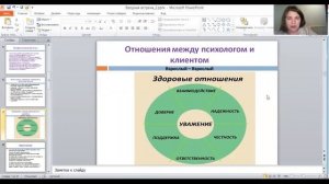 ПРО ЭФФЕКТИВНЫЕ ОТНОШЕНИЯ МЕЖДУ ПСИХОЛОГОМ И КЛИЕНТОМ [5.00 МИН]