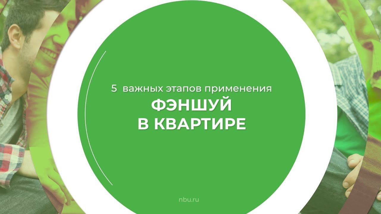 Дистанционный курс обучения «Фэн шуй» - 5 важных этапов применения фэншуй в квартире