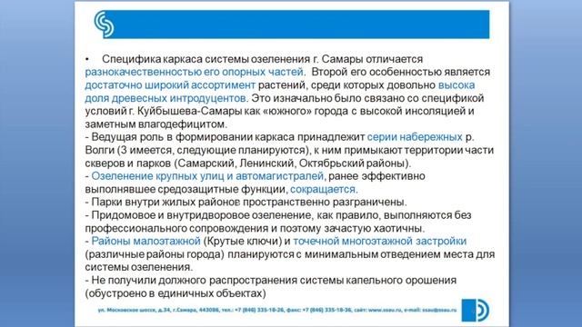 Особенности состава каркаса системы озеленения г. Самары: история формирования, участия бот. сада смотреть онлайн