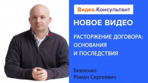 Расторжение договора: односторонний отказ, плата, судебная практика | Смотрите на Видео.Консультант