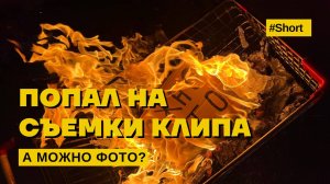 ПОПАЛ НА СЬЕМКИ КЛИПА К… ? | #short