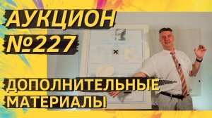 Аукцион ArtSale.info № 227. Дополнительные материалы