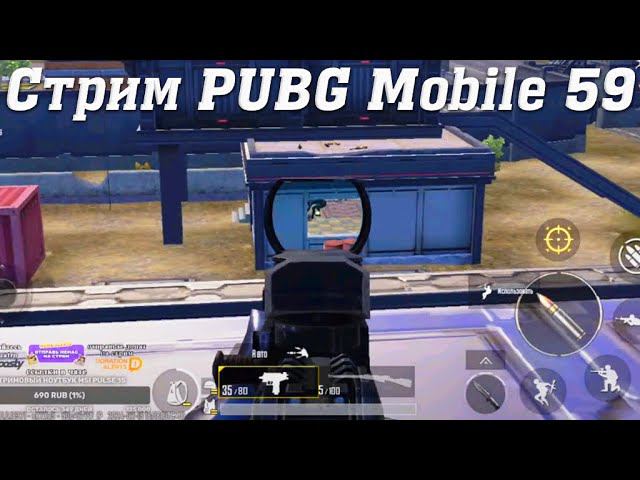 Стрим PUBG Mobile @YTCuatro с Подписчиками 59 #stream