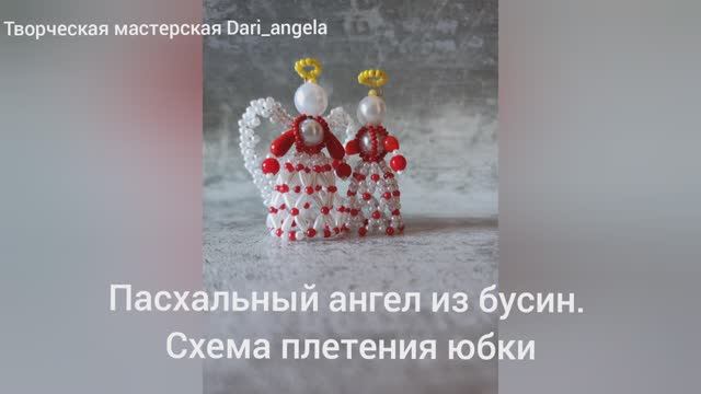 Пасхальный ангел из бусин. Плетение юбки смотреть онлайн