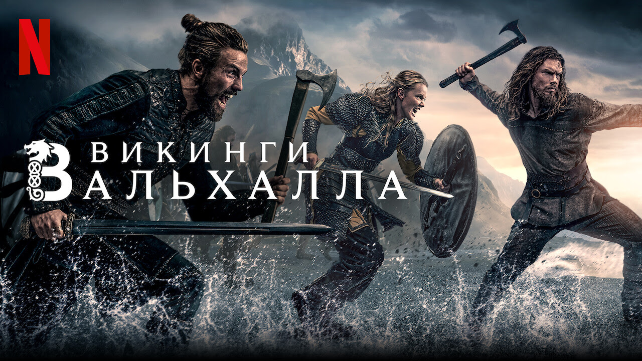 Vikings valhalla filmweb