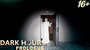 В ОКРУЖЕНИИ ПРЕКРАСНЫХ ДАМ ➤ Dark Hours: Prologue