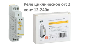Реле циклическое IEK ort 2 конт 12-240в. Принцип работы, собираем рабочую схему для турецкой бани.