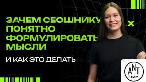 Зачем сеошнику понятно формулировать мысли и как это делать