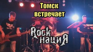 Rock нациЯ в г.Томск