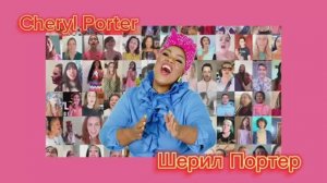 Шерил Портер✨Cheryl Porter ?"Звездный" Вокальный Тренер?