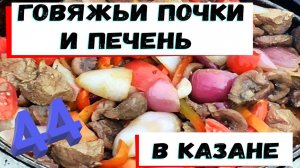 44. Говяжьи почки и печень в казане.
