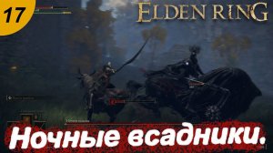 Бастард Леонин и ночные всадники.#17 ELDEN RING. Прохождение.