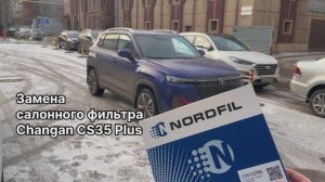 Как заменить салонный фильтр на Changan CS35 Plus на NORDFIL CN1029K (OEM 8119030BQ01, 8119030BQ04)