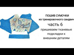 # 8...часть 6...пришиваем тканевую подкладку к внешней детальке... Пошив сумки "РАКУШКА"