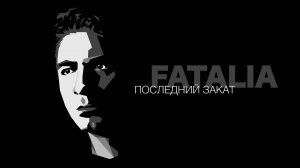 Последний Закат [FATALIA]