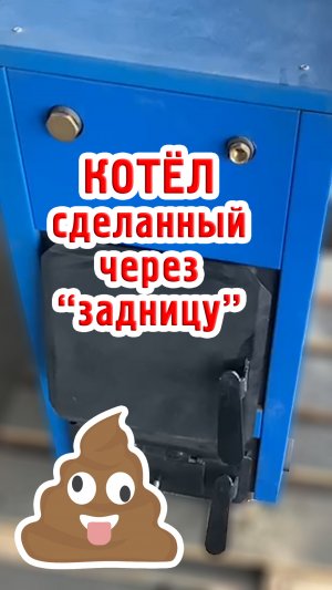 Котел сделанный через задницу