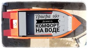 Триера 390 румпельная. Комфорт стал ещё лучше!!! Комплектация ещё богаче!!!