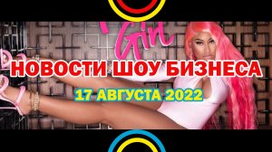 НОВОСТИ ШОУ БИЗНЕСА: Megan Thee Stallion, Traumazine, The Game, Ники Минаж, Rosalía -17 АВГУСТА 2022