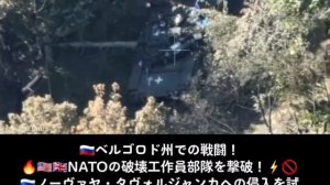 ??ベルゴロド州での戦闘！????NATOの工作員部隊を撃破！ノーヴァヤ・タヴォルジャンカへの侵入を試みたが、戦車1両が炎上し、2両が自爆・放棄！NATO破壊工作員部隊は砲火の中陣地へ撤退