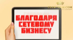 Работа на дому через интернет. Клуб Совершенного Бизнеса