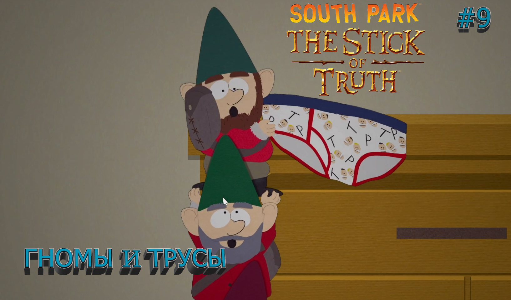 South Park: The Stick of Truth #9. ГНОМЫ И ТРУСЫ.