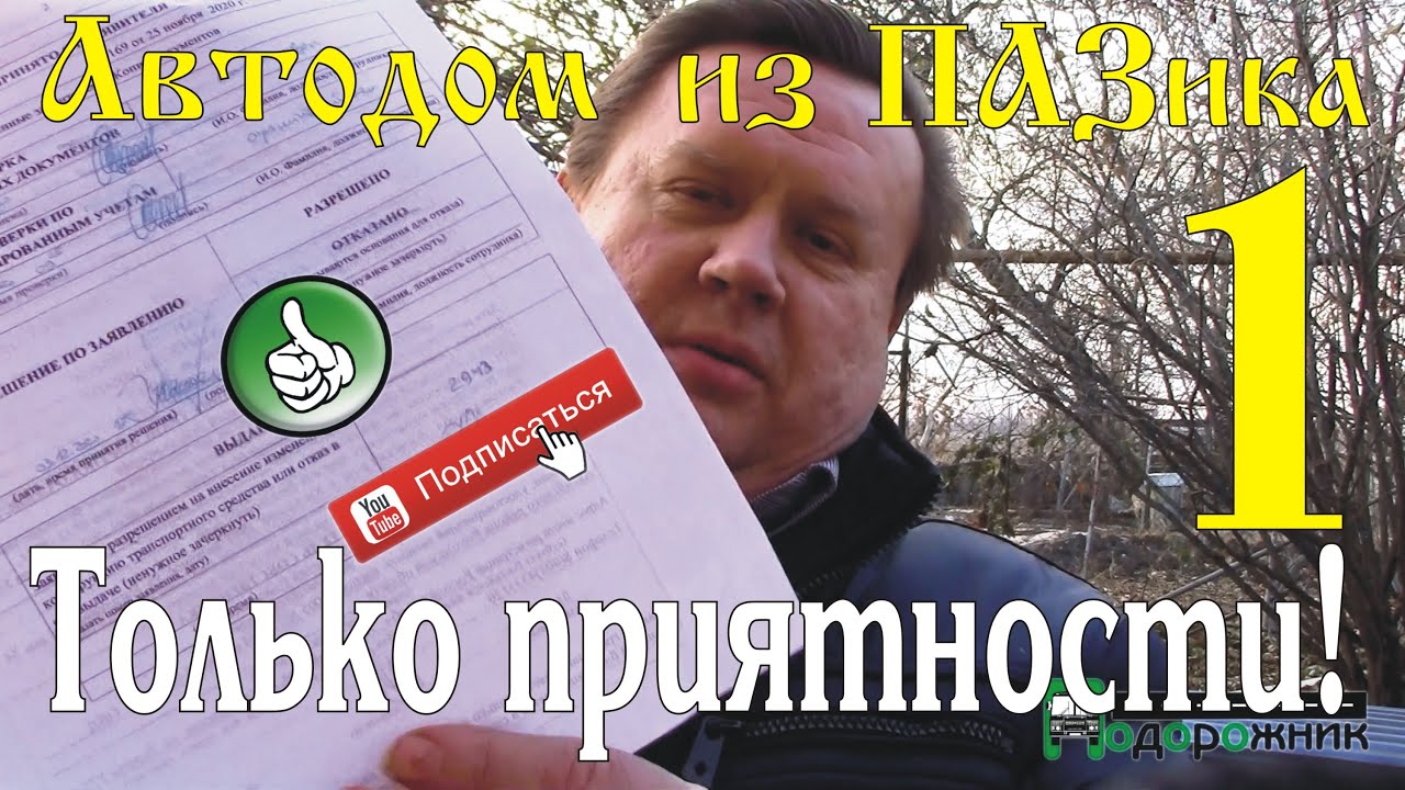 Автодом из ПАЗика-1: Только приятности!