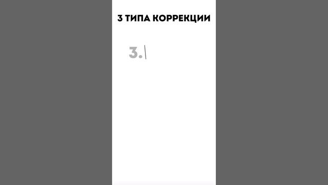 3 типа коррекции