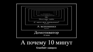 Демотиватор видеомем 10 часов