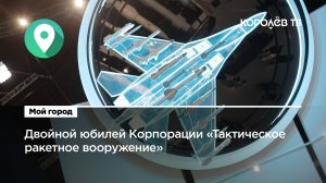 Корпорация «Тактическое ракетное вооружение» отметила двойной юбилей