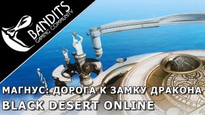 Магнус: Дорога к замку дракона. Прохождение Фантомов в Black Desert Online. Abyss One: Magnus