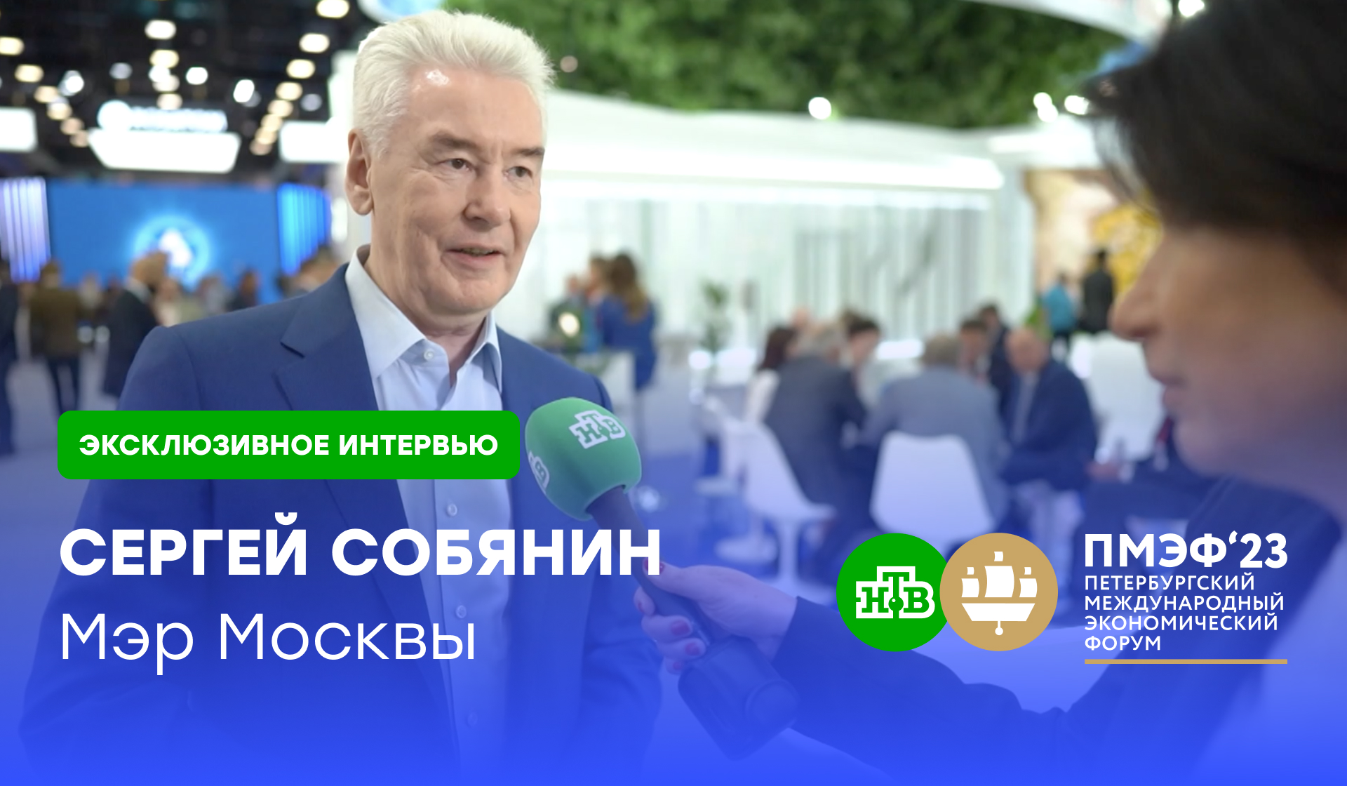 Собянин рассказал о строительстве МЦД-5 и о тоннеле под центром Москвы | ПМЭФ-2023