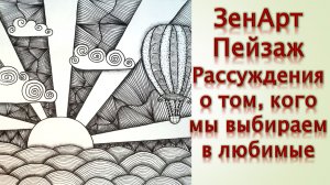 Зенарт Пейзаж Рассуждения о том, кого мы выбираем в любимые