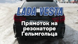 Тюнинг выхлопной системы LADA Vesta. Собрали прямоток на резонаторе Гельмгольца