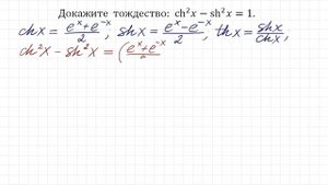 Что такое Шинус и Чосинус ➜ Основное гиперболическое тождество ➜ (chx)²-(shx)²=1