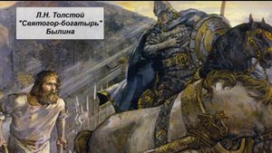Л.Н. Толстой "Святогор-богатырь" (былина)