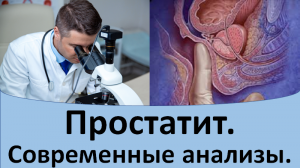 Простатит. Современные анализы.