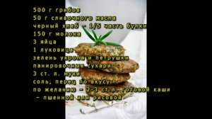 Грибные котлеты с черным хлебом